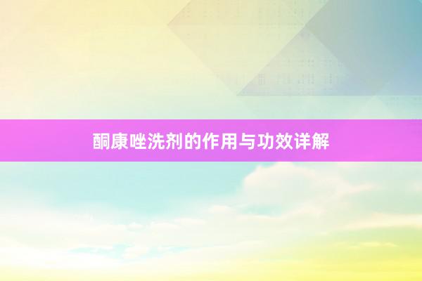酮康唑洗剂的作用与功效详解
